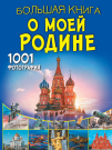 Книга АСТ Большая книга обо всём Большая книга о моей Родине. 1001 фотография