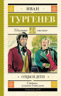 Книга АСТ Школьное чтение Отцы и дети Тургенев И.С.