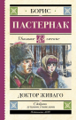 Книга АСТ Школьное чтение Доктор Живаго Пастернак Б.Л.