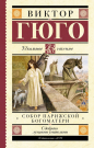 Книга АСТ Школьное чтение Собор Парижской Богоматери Гюго В.