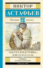 Книга АСТ Школьное чтение Пастух и пастушка. Повести и рассказы Астафьев В.П.