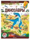Книга Malamalama Виммельбух с окошками Динозавры