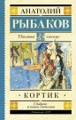 Книга АСТ Школьное чтение Кортик Рыбаков А.Н.