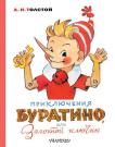 Книга АСТ Приключения Буратино, или Золотой ключик. Художник Л. Владимирский