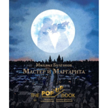 Книга АСТ Мастер и Маргарита THE POP-UP BOOK. Эксклюзивная 3D-классика М. Булгаков Рис. А. Дмитриева Книга АСТ Мастер и Маргарита THE POP-UP BOOK. Эксклюзивная 3D-классика М. Булгаков Рис. А. Дмитриева
