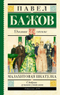 Книга АСТ Школьное чтение Малахитовая шкатулка Бажов П.П.