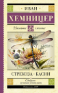 Книга АСТ Школьное чтение Стрекоза. Басни Хемницер И.И.