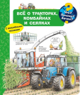 Книга Омега Что? Почему? Зачем? Всё о тракторах, комбайнах и сеялках, с волшебными окошками