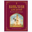 ЭКСМО Книга Библия для детей. Ветхий и Новый Завет, иллюстрации М. Федорова