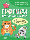 Прописи Проф-Пресс только для девочек. Котики