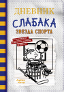 Книга АСТ Дневник слабака-16. Звезда спорта Кинни Дж.