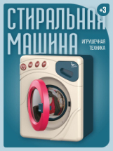 Игрушечная техника ABtoys Помогаю Маме Стиральная машина на батарейках