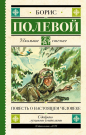 Книга АСТ Школьное чтение Повесть о настоящем человеке Полевой Б.Н.