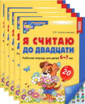 Я считаю до 20 Цветная рабочая тетрадь для детей 6-7 лет