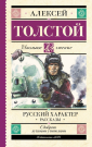 Книга АСТ Школьное чтение Русский характер. Рассказы Толстой А.Н.