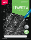 Гравюра Антистресс большая с эффектом серебра "Шустрый енот"