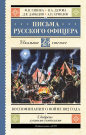 Книга АСТ Школьное чтение Письма русского офицера. Воспоминания о войне 1812 года Глинка Ф.Н., Дурова Н.А., Давыдов Д.В.