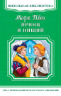 Книга Омега Школьная библиотека. Принц и нищий. Твен М.