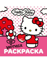 Книга АСТ Уютная раскраска Hello Kitty Книга АСТ Уютная раскраска Hello Kitty