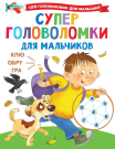 Книга АСТ Суперголоволомки для мальчиков