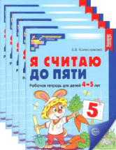 Я считаю до 5 Цветная рабочая тетрадь для детей 4-5 лет