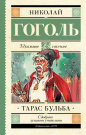 Книга АСТ Школьное чтение Тарас Бульба Гоголь Н.В.