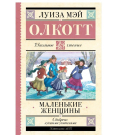 Книга АСТ Школьное чтение Маленькие женщины Олкотт Л.М.