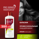 PRO SERIES Бальзам-ополаскиватель Объем надолго 500мл