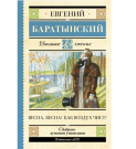 Книга АСТ Школьное чтение Весна весна! Как воздух чист! Баратынский Е.А.