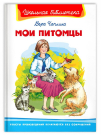 Книга Омега Школьная библиотека. Мои питомцы. Чаплина В.