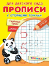 Прописи Омега Для детского сада. Прописи с опорными точками. Печатные буквы и цифры. Праздник