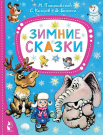 Книга АСТ Зимние сказки