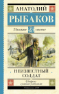 Книга АСТ Школьное чтение Неизвестный солдат Рыбаков А.Н.