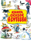 Книга АСТ Книга сказок В.Сутеева