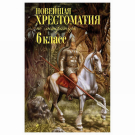 ЭКСМО Книга Новейшая хрестоматия по литературе: 6 класс. 4-е изд-е испр. и доп.