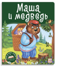 Книга Malamalama Библиотека сказок. Маша и медведь