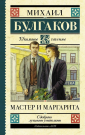 Книга АСТ Школьное чтение Мастер и Маргарита Булгаков М.А.