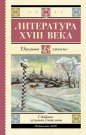 Книга АСТ Школьное чтение Литература XVIII века Ломоносов М.В., Державин Г.Р., Карамзин Н.М., Радищев А.Н.