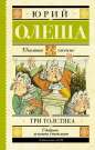 Книга АСТ Школьное чтение Три толстяка Олеша Ю.К.