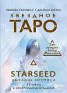 Книга АСТ Звездное Таро Starseed. Дыхание Космоса. 53 карты и инструкция для гадания