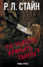 Книга АСТ Ужастики Р. Л. Стайна. Улица страха Ты умеешь хранить тайны?