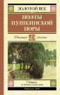 Книга АСТ Школьное чтение Поэты Пушкинской поры Жуковский В.А., Кюхельбекер В.К., Козлов И.И.