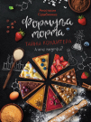 Книга АСТ Формула торта. Тайны кондитера.