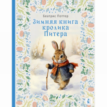 Издательство АСТ Зимняя книга кролика Питера