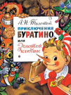 Книга АСТ Приключения Буратино, или Золотой Ключик. Рис. Л. Владимирского