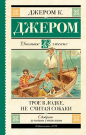 Книга АСТ Школьное чтение Трое в лодке не считая собаки Джером К.Д.