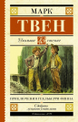 Книга АСТ Школьное чтение Приключения Гекльберри Финна Твен М.