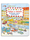 Омега Виммельбух. Найди и покажи. Большая книга транспорта