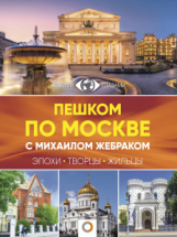 Книга АСТ Большой путеводитель по городам и времени Пешком по Москве с Михаилом Жебраком