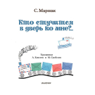 Книга АСТ Кто стучится в дверь ко мне?..